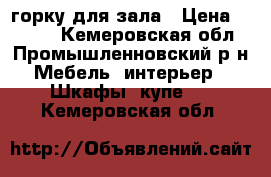 горку для зала › Цена ­ 4 000 - Кемеровская обл., Промышленновский р-н Мебель, интерьер » Шкафы, купе   . Кемеровская обл.